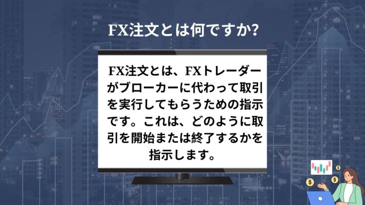 FX投資 - FOREX TRADING 101: 何種類のFX注文が存在し、それらをどう活用するか 2 FX注文とは何ですか? - FX投資