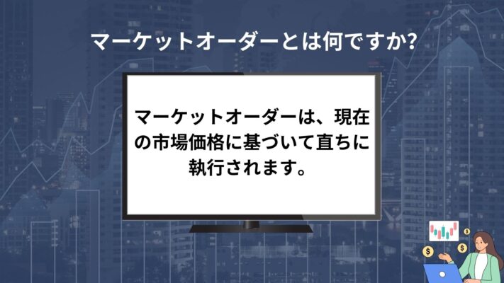 FX投資 - FOREX TRADING 101: 何種類のFX注文が存在し、それらをどう活用するか 3 マーケットオーダーとは何ですか? - FX投資