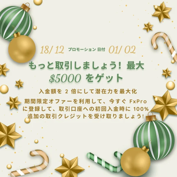 FxProがこの祝祭シーズンに最大の特典を提供中:口座開設で最大$5000のトレードクレジットを即ゲット! 2 Merry Christmas 2