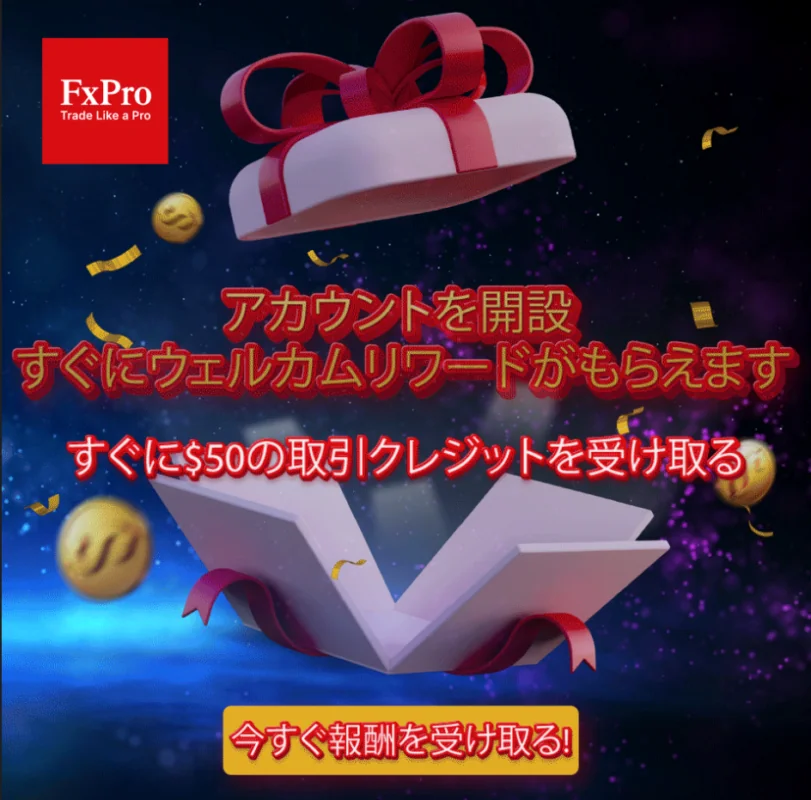 2024年にFxPro取引口座を開設して$50のウェルカムリワードを受け取りましょう! 1 Screenshot 2