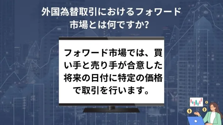 外国為替取引におけるフォワード市場とは何ですか？ - FxPro