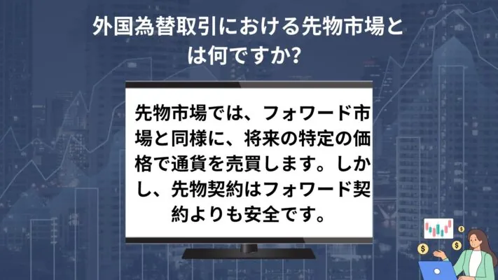 外国為替取引における先物市場とは何ですか？ - FxPro