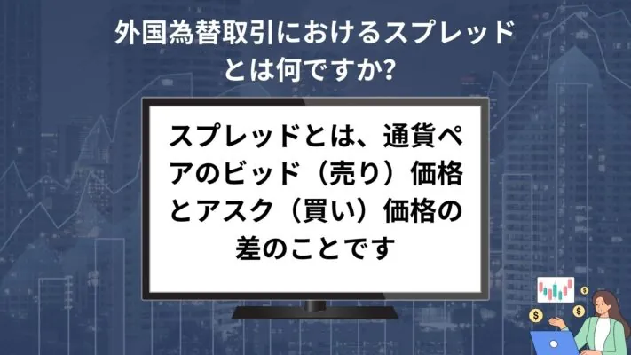 スプレッドの定義  - FX投資